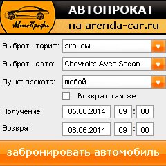 виджет с расчетом стоимости авто аренды от АрендаАвто-клп